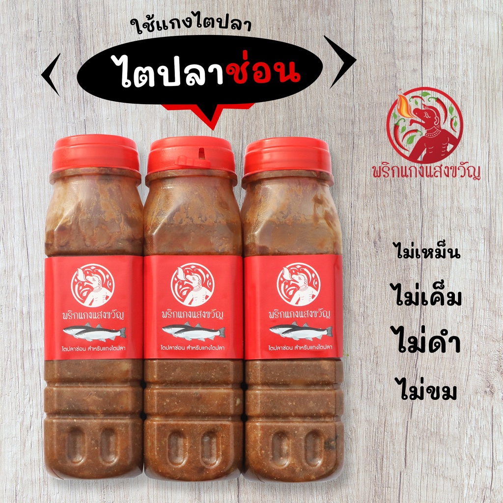 ไตปลาช่อน 3 ขวด (สำหรับแกงไตปลา) ไม่ขม ไม่เค็ม ไม่เหม็น