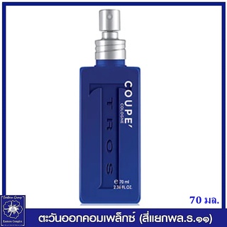 *Tros Fuel Cologne ทรอส โคโลญ คูเป้ซิงค์ 70 มล.(น้ำเงิน) 3434