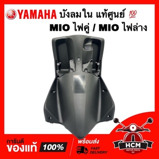 บังลมใน MIO ไฟคู่ / MIO ไฟล่าง แท้ศูนย์ 💯 4C9-F8312-01 บังลมใน คอนโซน