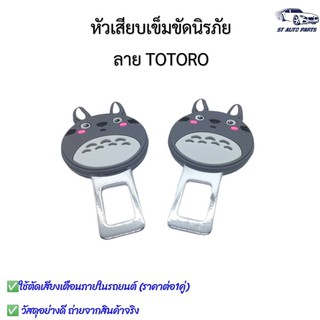 หัวเสียบเข็มขัดนิรภัย เพื่อตัดเสียงเตือน ที่เสียบเบลล์หลอก ลายTOTORO