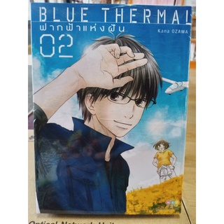 BLUE THERMAL ฟากฟ้าแห่งฝัน เล่ม1-2 มือ1พร้อมส่ง