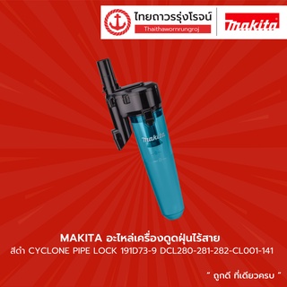 MAKITA อะไหล่เครื่องดูดฝุ่นไร้สาย สีดำ CYCLONE PIPE LOCK รุ่น 191D73-9 ใช้ร่วมกับ  DCL280-281-282-CL001-141  |ชิ้น|TTR