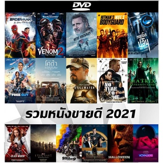 รวมแผ่น DVD (ดีวีดี) หนังขายดี 2021 - 007 No Time to Die | The Matrix Resurrections | Black Widow | Eternals | CODA