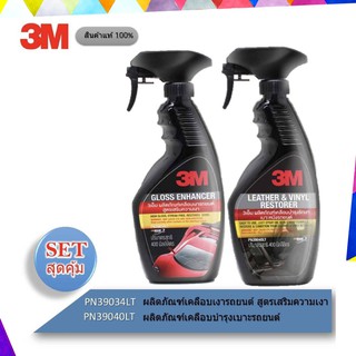 3M สเปรย์เคลือบเงา สูตรเสริมความเงา PN39034LT+3M PN39040LTผลิตภัณฑ์เคลือบบำรุงรักษาเบาะหนังรถยนต์ PN39040LT