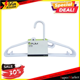 🚚💨พร้อมส่ง!! ไม้แขวนเสื้อ H-055 ขาว PLIM (1x5) ไม้แขวนเสื้อ CLOTHES HANGER PLIM H-055 WHITE 5EA