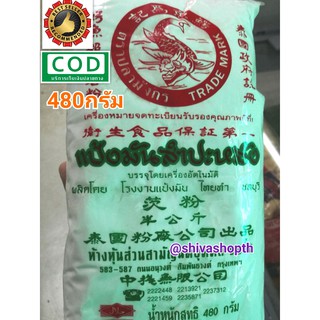 แป้งมัน แป้งมันสำปะหลัง 480กรัม ตราปลามังกร Tapioca Starch