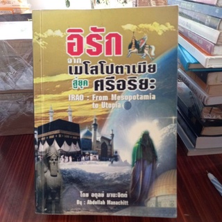 หนังสือประวัติศาสตร์ อิรักจากเมโสโปตาเมีย สู่ยุค ศรีอริยะ โดย อดุลย์ มานะจิตต์(หนังสือเก่าค้างสต๊อค)