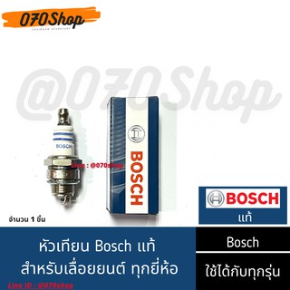 หัวเทียน BOSCH WS7F !! แท้ !! สำหรับเครื่องเลื่อยยนต์ ทุกรุ่น