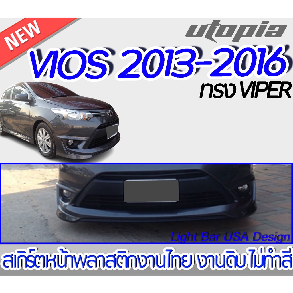 สเกิร์ตหน้า VIOS 2013-2016 ลิ้นหน้า ทรง VIPER พลาสติก ABS งานดิบ ไม่ทำสี