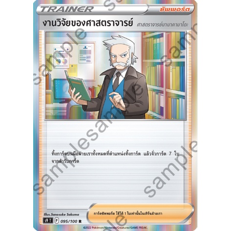 [ของแท้] งานวิจัยของศาสตราจารย์ (R) S9 T 095/100 การ์ดโปเกม่อน ภาษาไทย Pokemon Trading Card Game