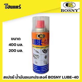 น้ำมันอเนกประสงค์ BOSNY LUBE-40 200 มล. 400 มล. ถูกเว่อร์