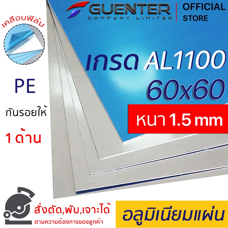 อลูมิเนียมแผ่น 1.5 mm ขนาด 60x60 เกรด AL1100 สั่งตัด,พับ, เจาะได้) เคลือบฟิล์ม PE กันรอยให้ 1 ด้าน