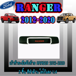 เบ้าท้าย+มือจับท้าย ฟอร์ด เรนเจอร์ FORD Ranger 2012-2020 2ชิ้น สีดำด้าน โลโก้แดง V.4