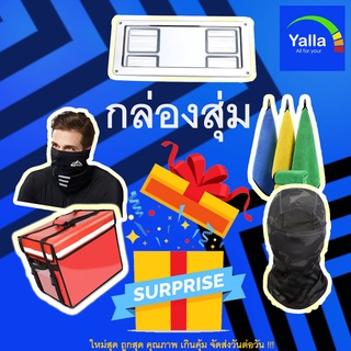 [YALLA]  กล่องสุ่ม มอเตอร์ไซค์ มอบโชค สุ่มยังงัยก็คุ้มสุดๆ