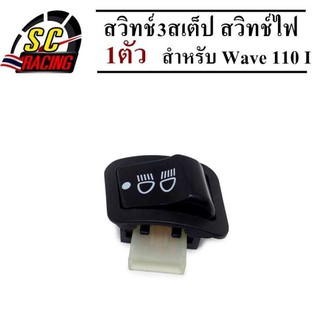 สวิทไฟ 3 ระดับ สวิทช์ไฟ สวิตซ์ไฟ 3 สเตร็ป สวิทซ์ไฟสูง-ต่ำ (3 steps) สวิทไฟ 3 ระดับ สวิทซ์เปิด-ปิดไฟหน้า W110i W125i Clic