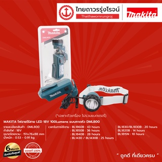 MAKITA DML800 ไฟฉายไร้สาย LED 18v 100Lumens แบบคาดหัว รุ่น DML800 (เครื่องเปล่า)* |ชิ้น| TTR Store