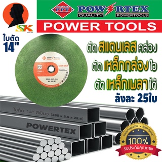 ใบตัดเหล็ก/สแตนเลส ใช้กับแท่นตัด ตัดเร็ว/ไม่แตกหักง่าย ใบบาง 2.5mm ขนาด 14นิ้ว POWERTEX รุ่น GREENGOLD (ยกลัง 25ใบ)