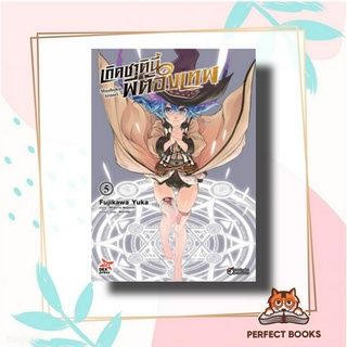 หนังสือ เกิดชาตินี้พี่ต้องเทพ เล่ม 5 มังงะ (ใหม่) ผู้เขียน: Yuka Fujikawa  สำนักพิมพ์: เดกเพรส/DEXPRESS Publishing