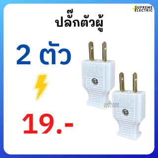 (2 ตัว)🔌ปลั๊ก 2 ขาแบน ปลั๊กตัวผู้ ปลั๊กเสียบ Plug  ปลั๊กตัวผู้ PVC อย่างดี ปลั๊ก 2 ขาแบน ปลั๊กเสียบ ปลั๊กต่อสายไฟ