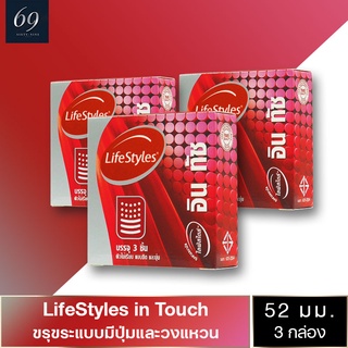 ถุงยางอนามัย 52 LifeStyles in Touch ถุงยาง ไลฟ์สไตล์ อิน ทัช ขนาด 52 มม. ผิวไม่เรียบ มีปุ่มและขีด (3 กล่อง)