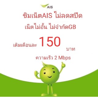 ซิมเน็ตAIS เน็ตเร็ว 2Mbpsไม่ลดสปีด จำกัด15gb