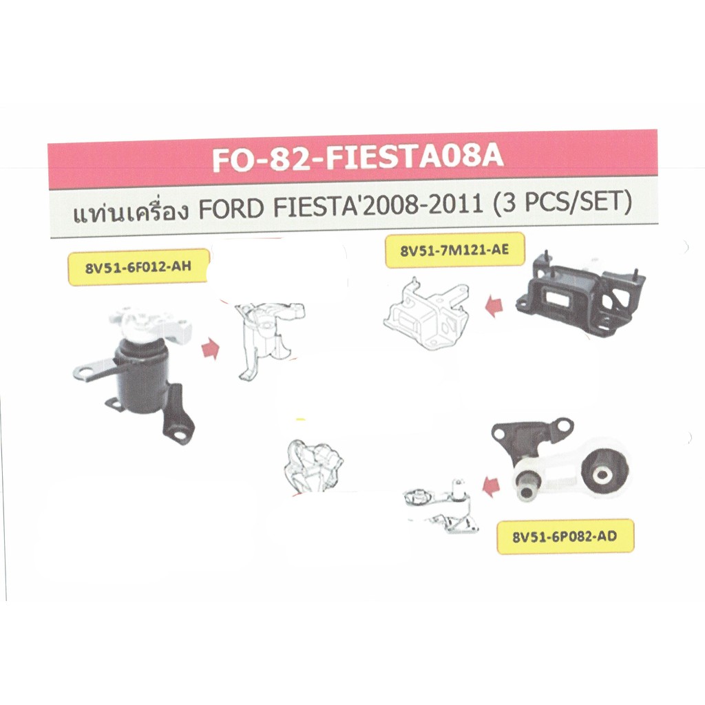 เซตสุดคุ้มยางแท่นเครื่องหน้า ยางแท่นเครื่องหลัง ยางแท่นเกียร์ ฟอร์ด เฟียต้า FORD FIESTA 2008-2011 3ต