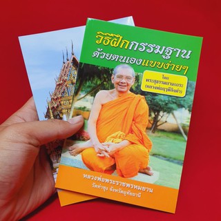 หนังสือวิธีฝึกกรรมฐานด้วยตัวเองแบบง่ายๆ โดย ลพ.ฤๅษีลิงดำ วัดท่าซุง(อ่านง่ายเข้าใจง่ายทำได้จริง)