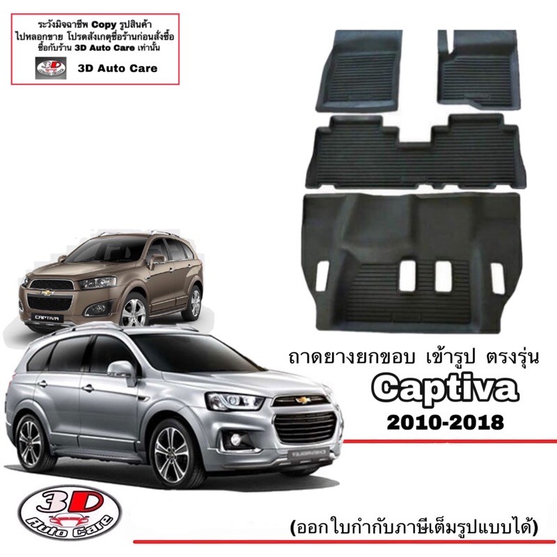 ผ้ายางปูพื้น ยกขอบ เข้ารูป ตรงรุ่น Chevrolet Captiva (C140) พรมยางยกขอบ  ถาดยางปูพื้นรถChevrolet