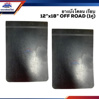 📍(1คู่) ยางบังโคลน เรียบ สีดำล้วน ใช้ทั่วไป &amp; OFF ROAD (ขนาดกว้าง 12 นิ้ว ยาว 18 นิ้ว หนา 4 มิล)