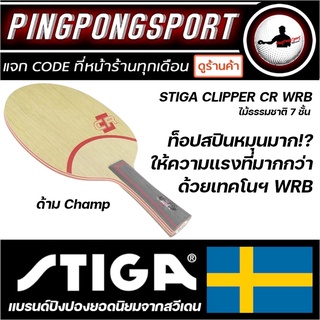 ไม้ปิงปอง STIGA CLIPPER CR WRB (ไม้เปล่า)