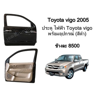 ประตูหน้า ไฟฟ้า Toyota Vigo ตัวแรก สีดำ  **ของแท้ ของใหม่ถอด (ซ้าย-ขวา)