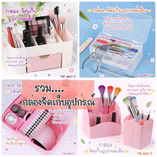 🌵🌈รวมกล่องใส่อุปกรณ์เล็บ🌈🌵พร้อมส่ง