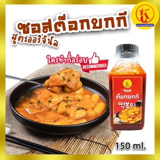 ราคา떡볶이 양념 ซอสต๊อกบกกี ต๊อกโบกี ต๊อกป๊อกกี เกาหลี tteokbokki Tokpokki Sauce 150 ml.(2 - 3 เสิร์ฟ) by TKkimchi