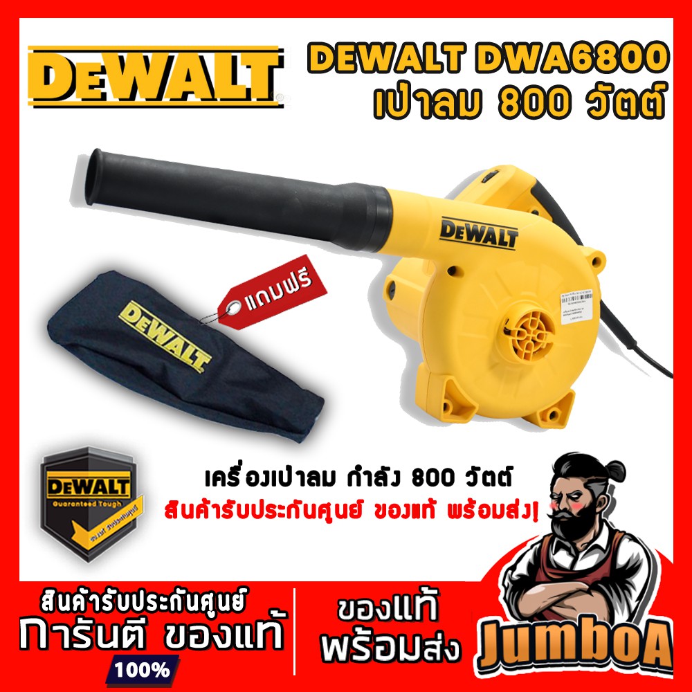 DeWALT DWB6800 เครื่องเป่าลม เป่าลม เครื่องเป่าลมไฟฟ้า เป่าลมไฟฟ้า เป่าได้ดูดได้ 800 วัตต์ สินค้ารับประกันศูนย์