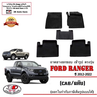 ผ้ายางปูพื้น ยกขอบ เข้ารูป ตรงรุ่น Ford Ranger (CAB/แค๊บ) 2012-2022  (ขนส่ง 1-3วันถึง) พรมยางเข้ารูป ถาดยางปูพื้น