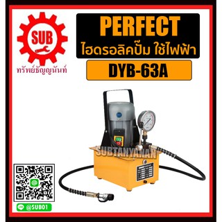 Perfect ไฮดรอลิคปั๊ม แบบใช้ไฟฟ้า DYB-63A