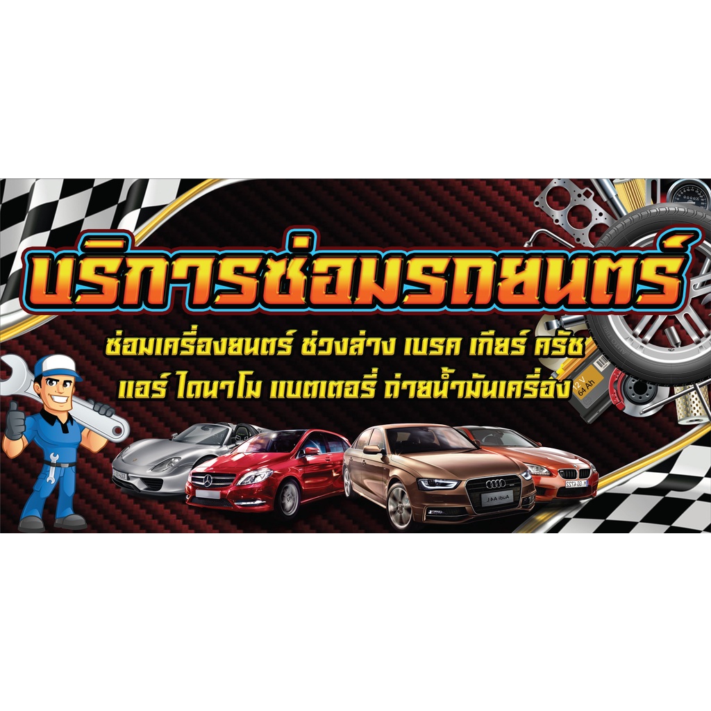 ป้ายไวนิลบริการซ่อมรถยนตร์ แนวนอน PS363 พิมพ์ 1 ด้าน เจาะรูตาไก่ฟรี 4 มุม   ลูกค้าเลือกขนาดได้ที่ตัวเลือกสินค