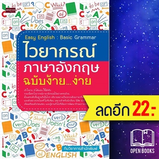 ไวยากรณ์ภาษาอังกฤษ ฉบับง้าย...ง่าย | เพชรประกาย ทีมวิชาการสำนักพิมพ์