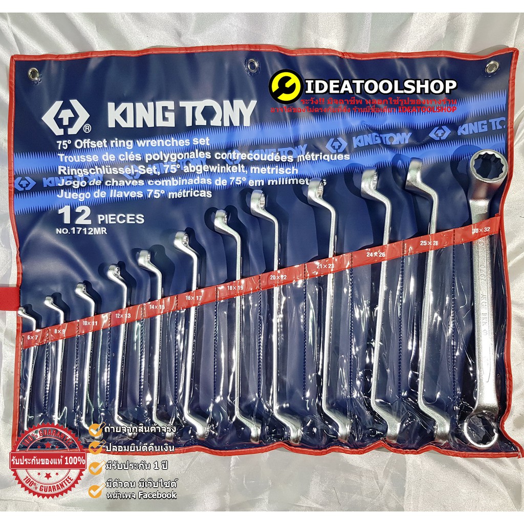 ของแท้!!! ชุด 1712MR ประแจแหวน คอ75 °  KINGTONY [ คิงโทนี่ ] 12 ชิ้น / ชุด 6-32 มม. 1712 MR  ชุดประแ