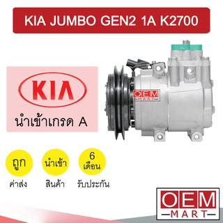 คอมแอร์ นำเข้า เกีย จัมโบ้ รุ่น2 K2700 1ร่อง รุ่นออกบน คอมเพรสเซอร์ คอม แอร์รถยนต์ KIA JUMBO GEN2 1A 7209 573