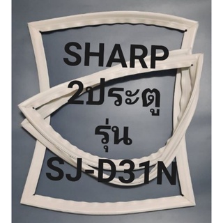 ขอบยางตู้เย็น Sharp 2 ประตูรุ่นSJ-D31Nชาร์ป