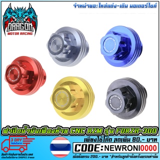 ฝาปิดน้ำมันเฟืองท้าย RZM REVOLUTION  รุ่น FORZA-300 [MS1620]