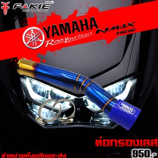 ท่อกรองอากาศ ท่อกรองอากาศเลส YAMAHA NMAX 2015-20119 ของแต่ง NMAX จัดจำหน่ายทั้งปลีกและส่ง