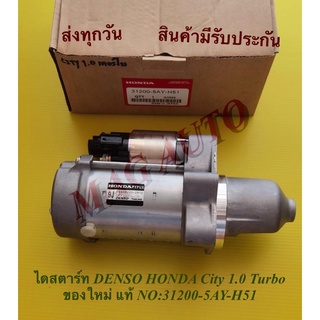 ไดสตาร์ท DENSO HONDA City 1.0 Turbo ของใหม่ แท้ NO:31200-5AY-H51