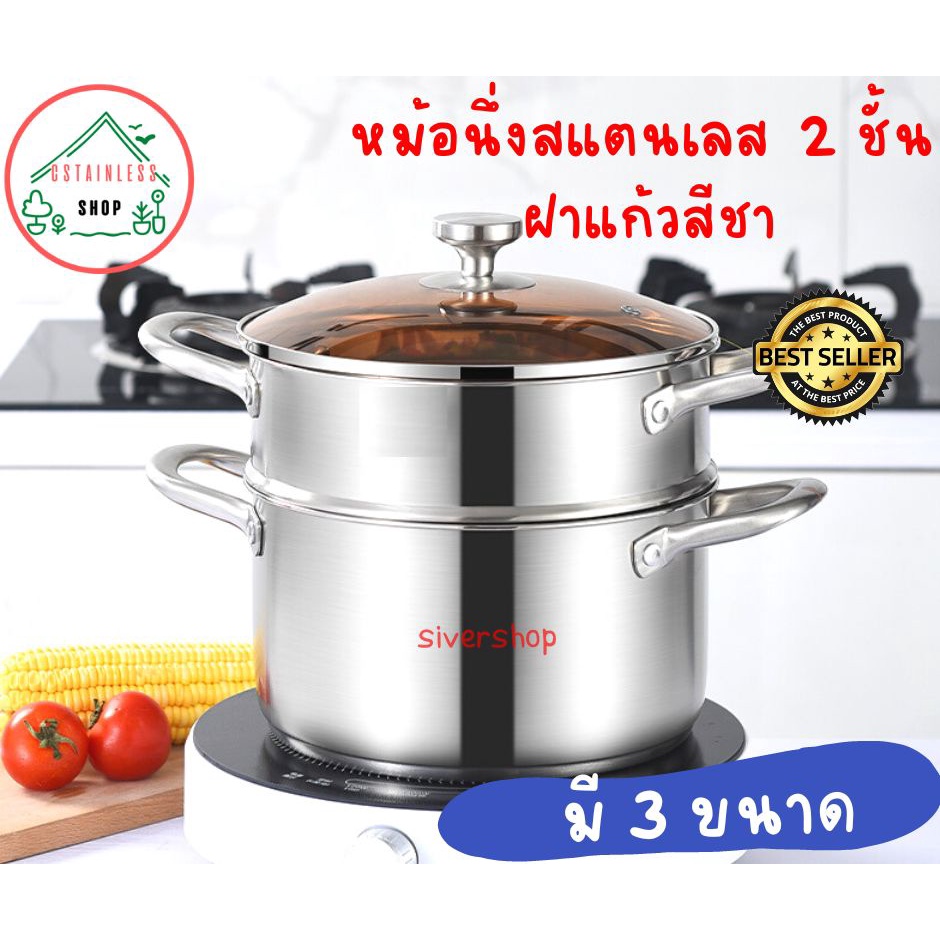 หม้อนึ่งสแตนเลส  2 ชั้น ฝาสีชา มี 3 ขนาด