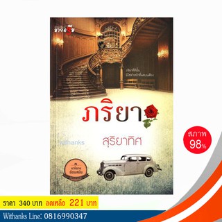 หนังสือ ภริยา โดย สุริยาทิศ (หนังสือมือสอง)