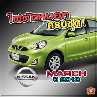 NISSAN MARCH ปี 2013 ไฟตัดหมอก ยี่ห้อ INIFINITE ไฟสปอร์ตไลท์ ครบชุด โคมใส