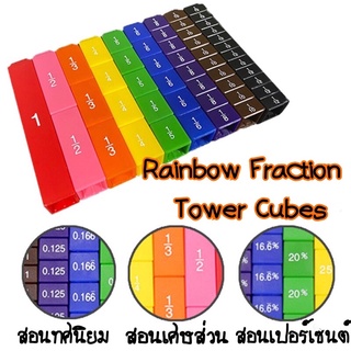 **พร้อมส่ง** Rainbow Fraction Tower Cubes ของเล่น สื่อการสอน เศษส่วน ทศนิยม เปอร์เซ็นต์ ให้เด็กเห็นภาพ