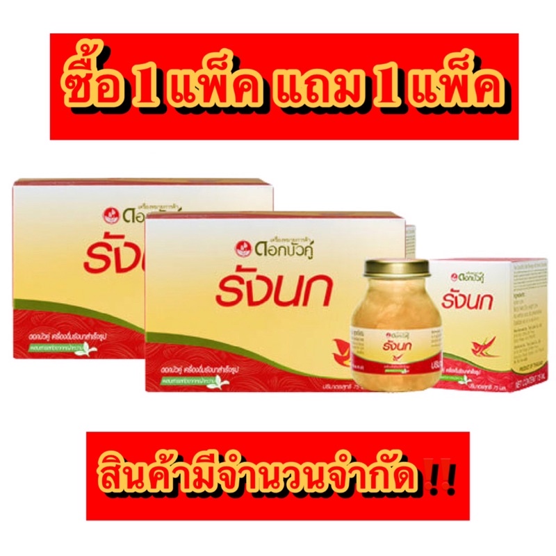 🔥ซื้อ1แถม1🔥2ชุดสุดท้ายด่วน‼️ดอกบัวคู่รังนกขนาด75มล.ได้ทั้งหมด12ขวดใหญ่
