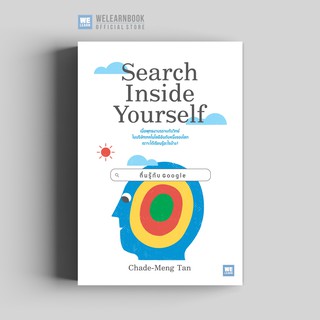 ตื่นรู้กับ Google  (Search Inside Yourself)   วีเลิร์น welearn